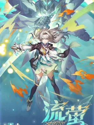 崩坏星穹铁道流萤突破材料一览揭秘