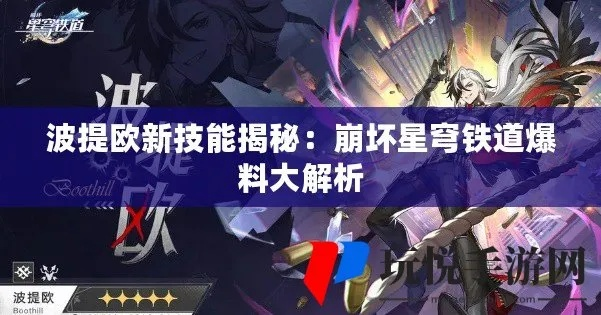 崩坏星穹铁道波提欧2.2技能一览，技能升级解析！