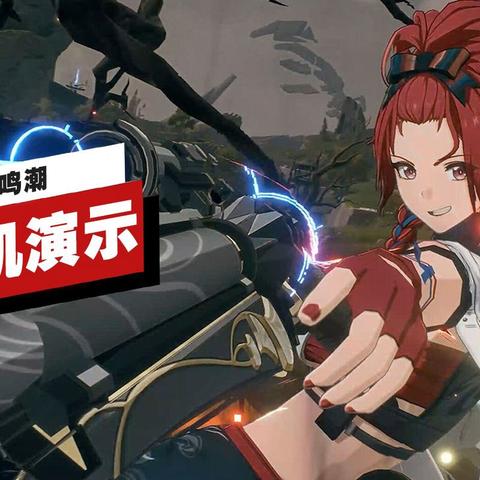 《鸣潮》新角色PV引热议，揭秘背后秘密！