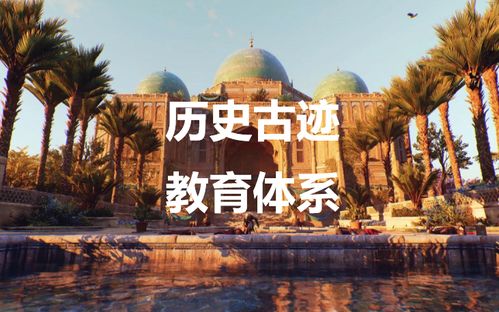 刺客信条幻景巴格达出口货物在哪？历史古迹收集位置揭秘