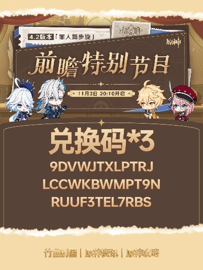 原神4.2兑换码大全！速领兑换码一览