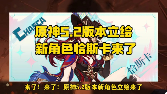 原神5.2卡池恰斯卡，立绘一览揭秘！