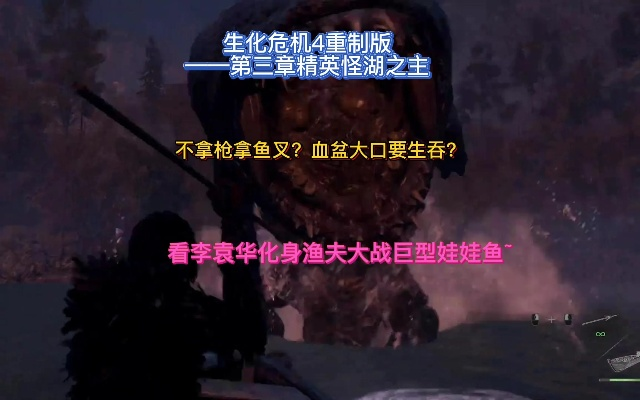 生化4重制版德拉戈大鱼攻略视频