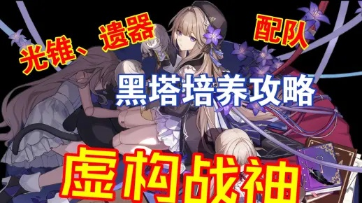 崩坏星穹铁道黑塔遗器选什么？推荐攻略！