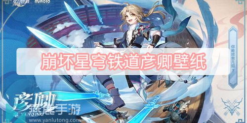 崩坏星穹铁道彦卿遗器选什么？推荐攻略！