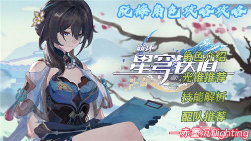 星穹铁道阮梅攻略：角色/遗器/配队全解析