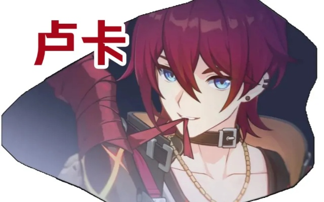 星穹铁道卢卡测评攻略：揭秘卢卡实力！