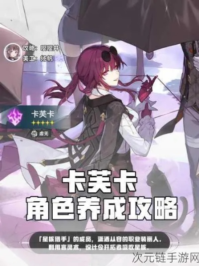 崩坏星穹铁道卡芙卡测评攻略，角色强度解析