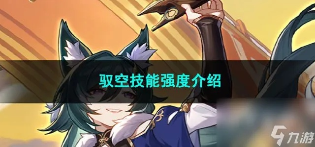 崩坏星穹铁道驭空技能加点攻略，顺序推荐！