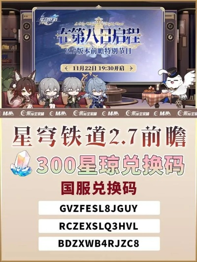 星穹铁道2.7前瞻兑换码+直播时间揭晓