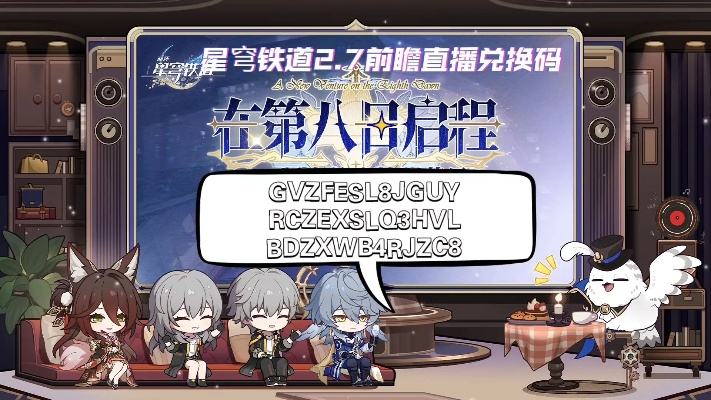 星穹铁道2.3前瞻兑换码+直播时间揭晓