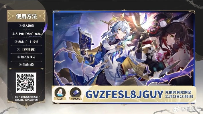 星穹铁道1.5兑换码揭晓！1.5前瞻直播兑换码分享