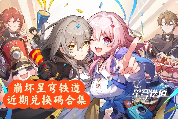 崩坏星穹铁道1.3兑换码大全，最新兑换码揭秘！