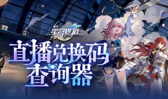 崩坏星穹铁道1.1兑换码大全，速领！