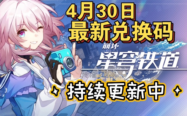 崩坏星穹铁道1.1版兑换码大全，最新兑换码汇总！