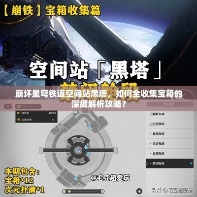 崩坏星穹铁道空间站黑塔宝箱攻略，快速收集指南