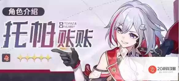 星穹铁道托帕星魂必抽攻略！抽不抽？建议揭秘