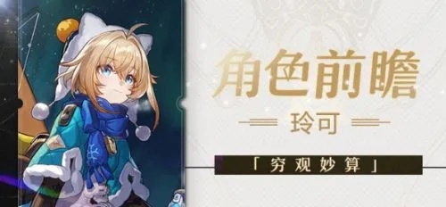 崩坏星穹铁道玲可星魂几星最佳？性价比推荐攻略