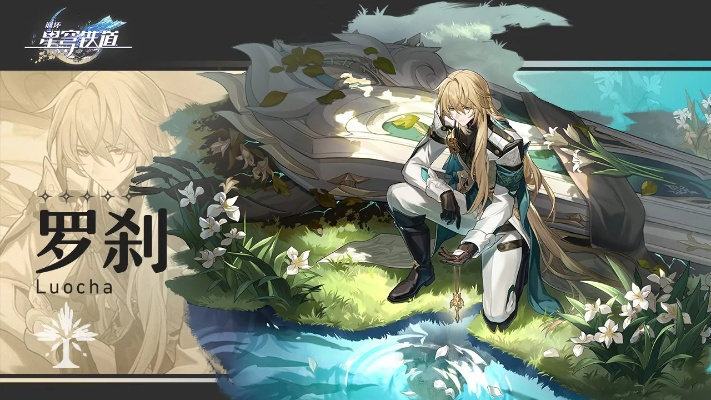 崩坏星穹铁道罗刹星魂必抽指南！