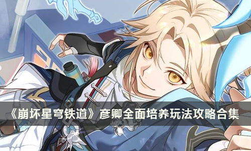 崩坏星穹铁道彦卿星魂抽不抽？抽取建议揭秘