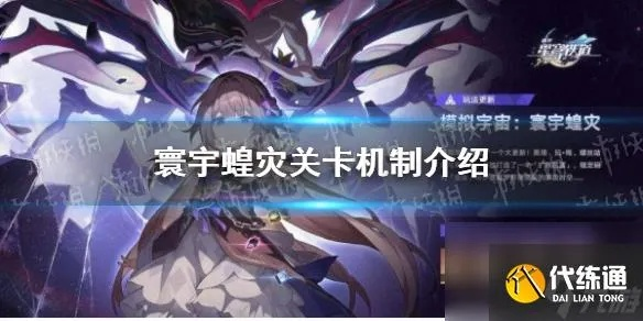 星穹铁道寰宇蝗灾通关攻略，虚无卡芙卡必胜秘籍