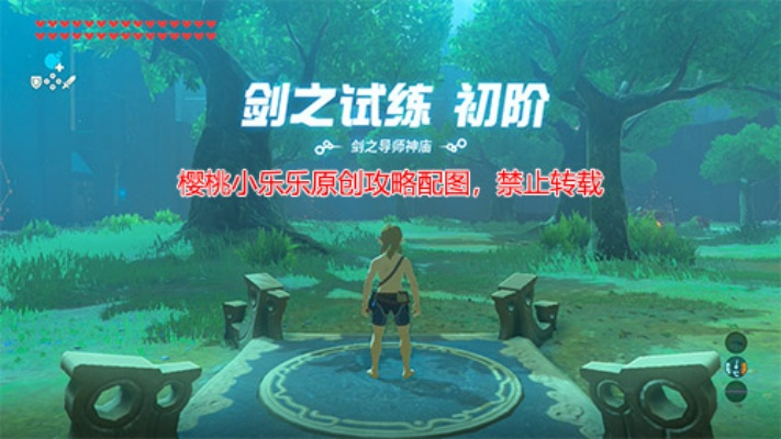 塞尔达荒野之息剑之试炼初阶第十层攻略！