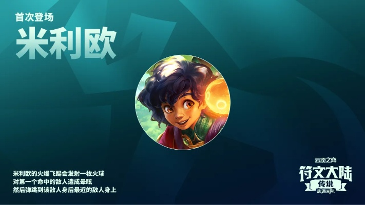 云顶之弈s9.5米利欧技能揭秘！