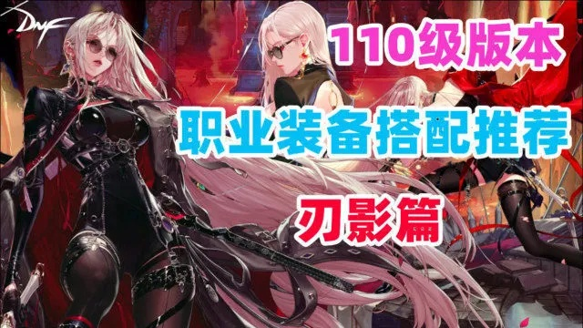 dnf110级刃影装备搭配攻略，刃影110级装备推荐！
