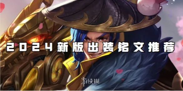 王者荣耀刘备出装铭文攻略分享