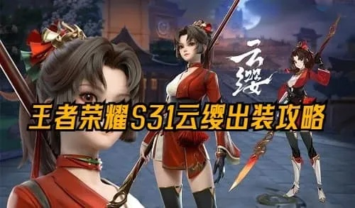 王者荣耀云缨出装攻略：最新出装分享揭秘