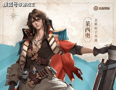 王者荣耀莱西奥出装攻略：最新出装分享揭秘