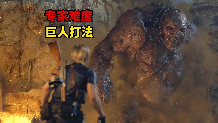 生化4重制版投石巨人攻略：高效打法揭秘