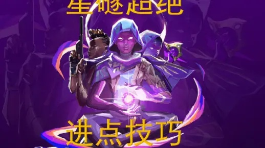 无畏契约星礈技能攻略：瓦罗兰特亚星卓必胜技巧