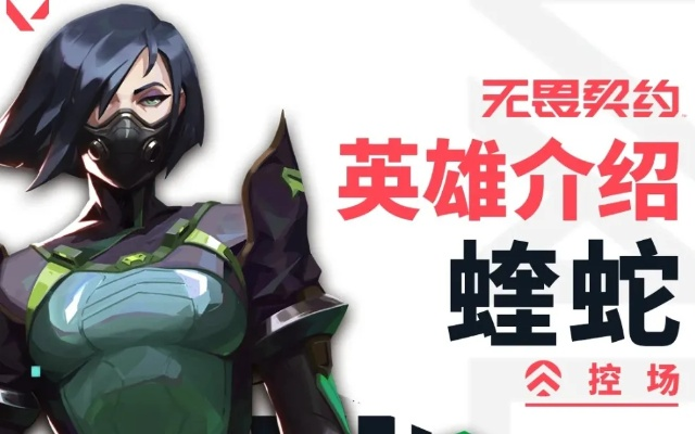 无畏契约蝰蛇技能介绍，瓦罗兰特薇蝮攻略必看！