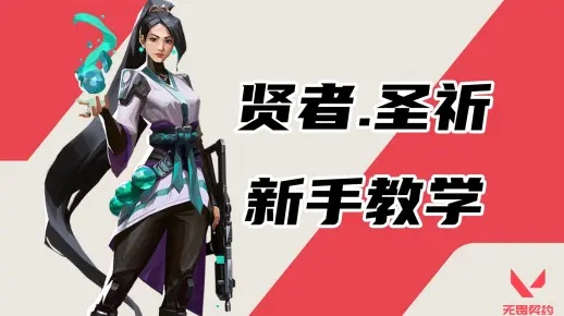 无畏契约贤者技能攻略：瓦罗兰特圣祈技巧揭秘