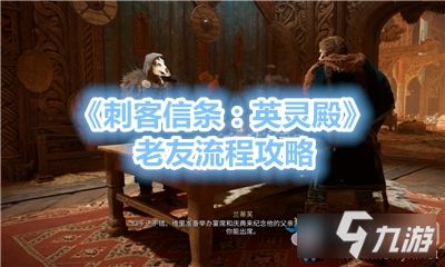 刺客信条英灵殿来自地狱妖魔攻略，快速通关秘籍！