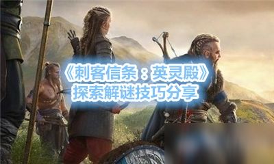 刺客信条英灵殿序幕攻略：快速上手技巧揭秘