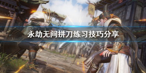 永劫无间钩锁反制攻略，解救被勾困境