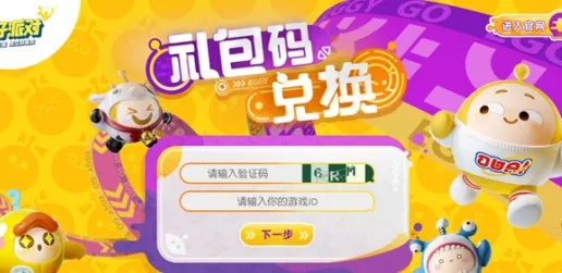 蛋仔派对兑换码2023在哪兑？快速解锁！