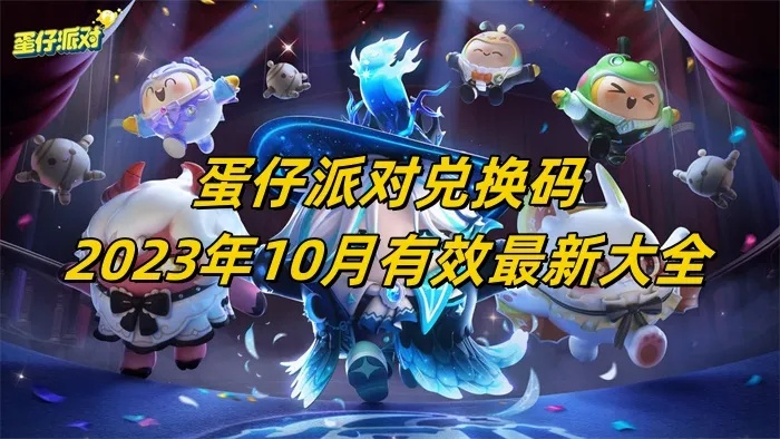 蛋仔派对兑换码2023最新！永久有效兑换码大揭秘