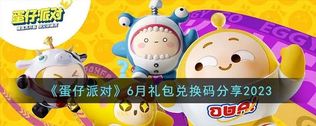 蛋仔派对兑换码礼包码2023一览，独家揭秘！
