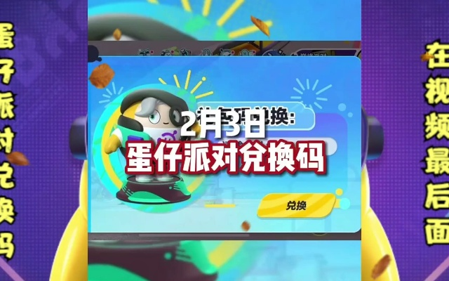 蛋仔派对兑换码有哪些？速看！破解攻略！