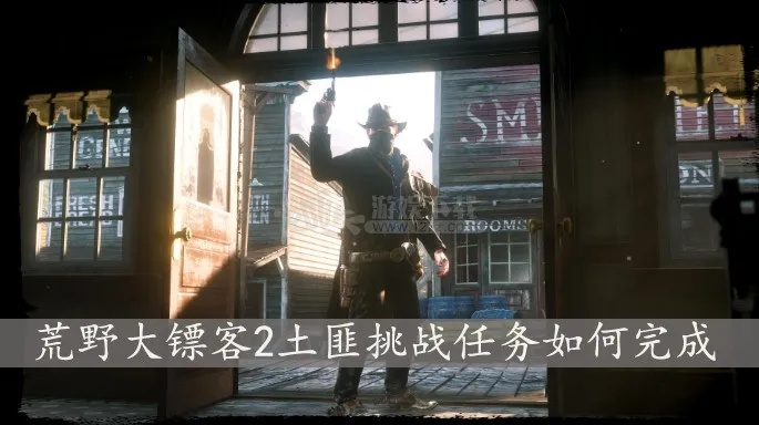 荒野大镖客2土匪1挑战攻略，快速通关秘诀！