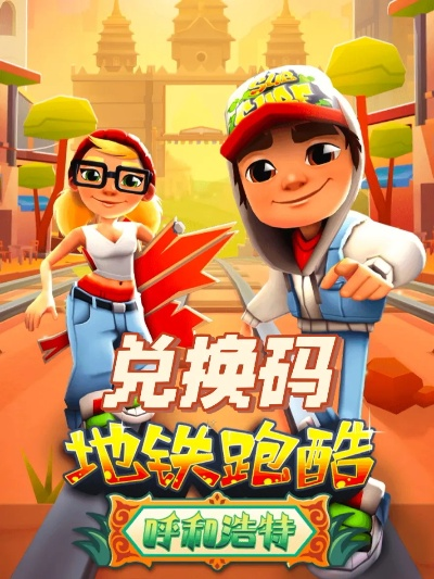 地铁跑酷兑换码获取攻略，轻松领！