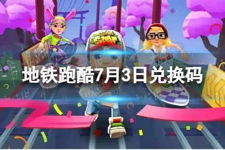 地铁跑酷2023兑换码大全，永久有效！