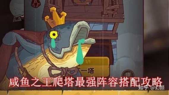 咸鱼之王平民爬塔阵容搭配攻略