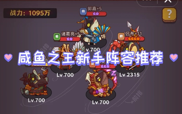 咸鱼之王阵容攻略：最强阵容推荐！