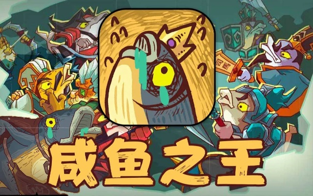 咸鱼之王阵容攻略：最强阵容推荐！