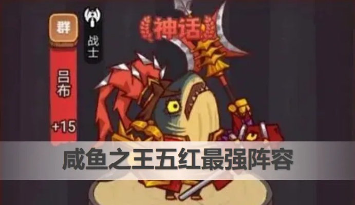 咸鱼之王全红阵容搭配攻略，快速提升战斗力！