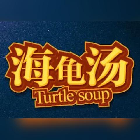 海龟汤恐怖难题全解，变态挑战等你来战